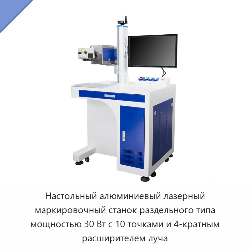 Настольный алюминиевый лазерный маркировочный станок раздельного типа мощностью 30 Вт с 10 точками и 4-кратным расширителем луча — Лазерные маркировочные станки