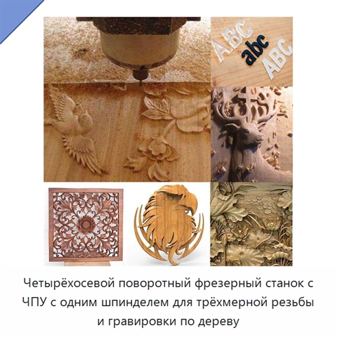 Четырёхосевой поворотный фрезерный станок с ЧПУ с одним шпинделем для трёхмерной резьбы и гравировки по дереву