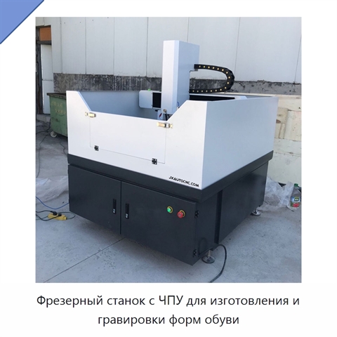 Фрезерный станок с ЧПУ для изготовления и гравировки форм обуви