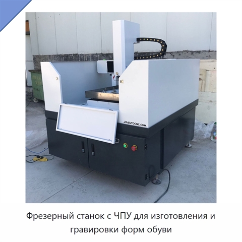 Фрезерный станок с ЧПУ для изготовления и гравировки форм обуви