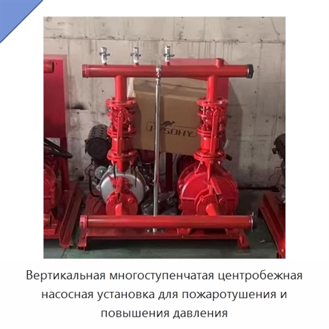 Вертикальная многоступенчатая центробежная насосная установка для пожаротушения и повышения давления
