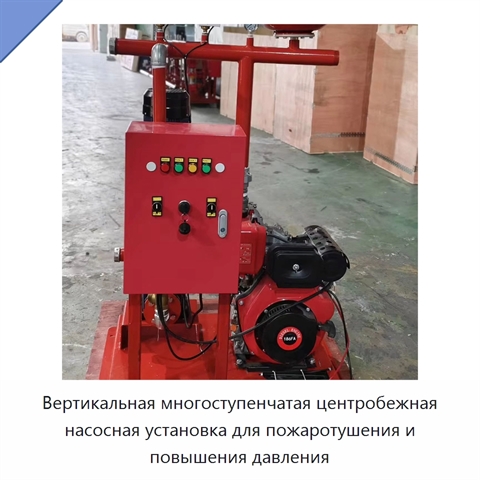 Вертикальная многоступенчатая центробежная насосная установка для пожаротушения и повышения давления