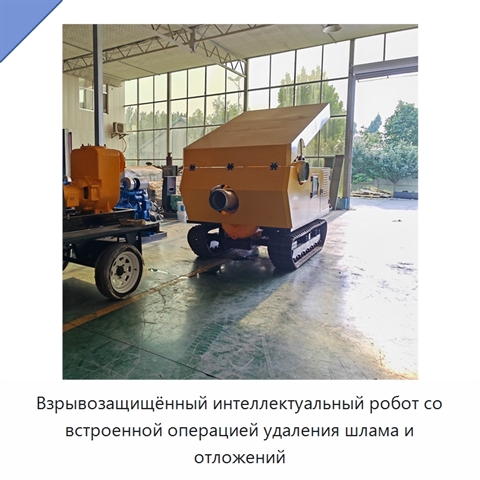 Взрывозащищённый интеллектуальный робот со встроенной операцией удаления шлама и отложений