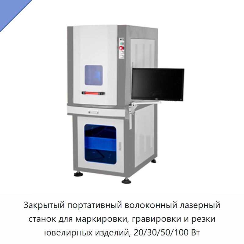 Закрытый портативный волоконный лазерный станок для маркировки, гравировки и резки ювелирных изделий, 20/30/50/100 Вт — Лазерные маркировочные станки