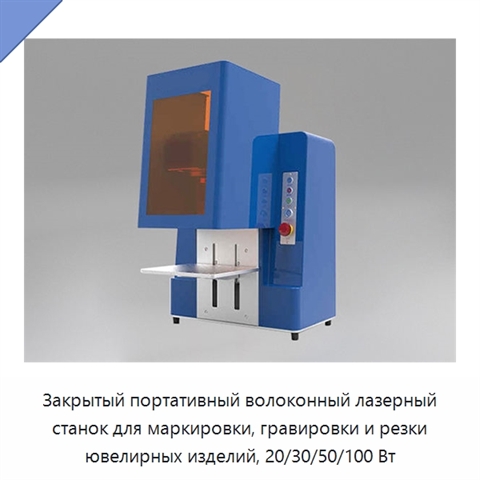 Закрытый портативный волоконный лазерный станок для маркировки, гравировки и резки ювелирных изделий, 20/30/50/100 Вт