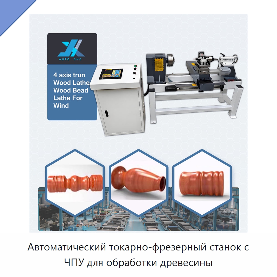 Автоматический токарно-фрезерный станок с ЧПУ для обработки древесины — Токарные станки по дереву