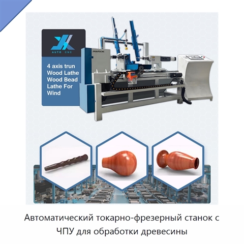 Автоматический токарно-фрезерный станок с ЧПУ для обработки древесины