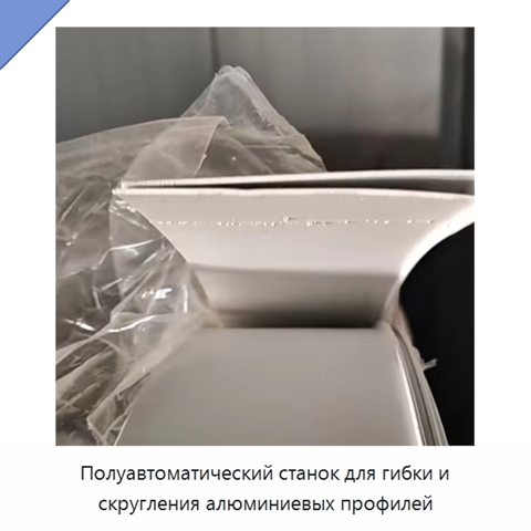 Полуавтоматический станок для гибки и скругления алюминиевых профилей