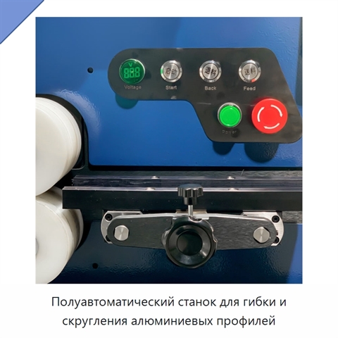 Полуавтоматический станок для гибки и скругления алюминиевых профилей