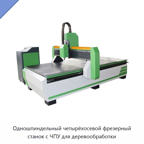 Одношпиндельный четырёхосевой фрезерный станок с ЧПУ для деревообработки