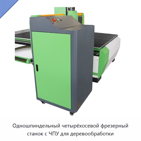 Одношпиндельный четырёхосевой фрезерный станок с ЧПУ для деревообработки