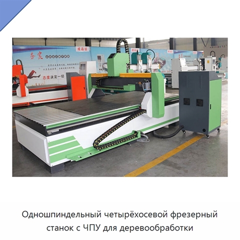 Одношпиндельный четырёхосевой фрезерный станок с ЧПУ для деревообработки