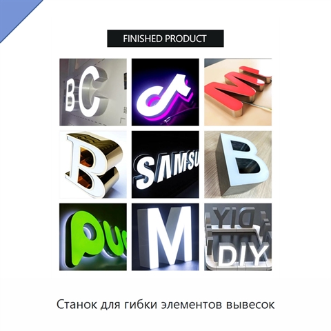 Станок для гибки элементов вывесок