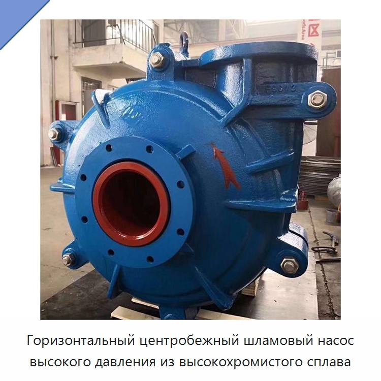 Горизонтальный центробежный шламовый насос высокого давления из высокохромистого сплава — Насосы