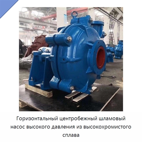 Горизонтальный центробежный шламовый насос высокого давления из высокохромистого сплава