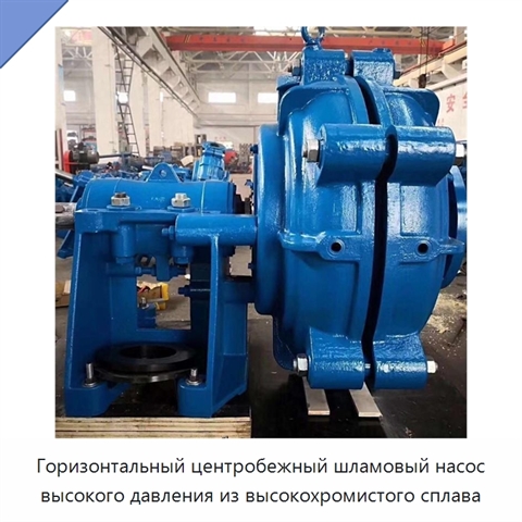 Горизонтальный центробежный шламовый насос высокого давления из высокохромистого сплава