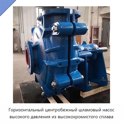 Горизонтальный центробежный шламовый насос высокого давления из высокохромистого сплава