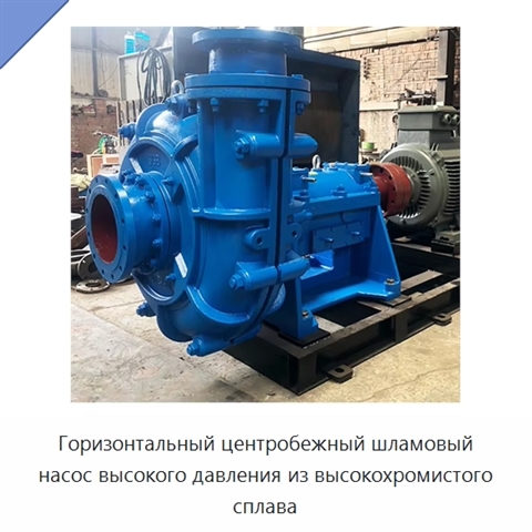 Горизонтальный центробежный шламовый насос высокого давления из высокохромистого сплава