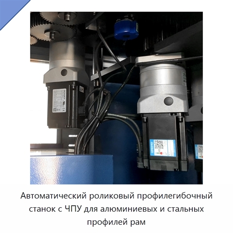 Автоматический роликовый профилегибочный станок с ЧПУ для алюминиевых и стальных профилей рам
