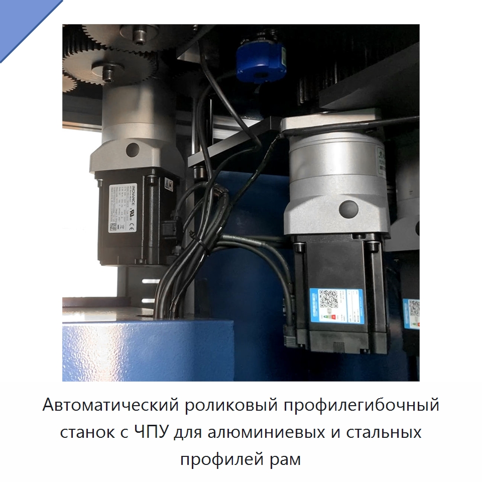Автоматический роликовый профилегибочный станок с ЧПУ для алюминиевых и стальных профилей рам — Гибочные станки