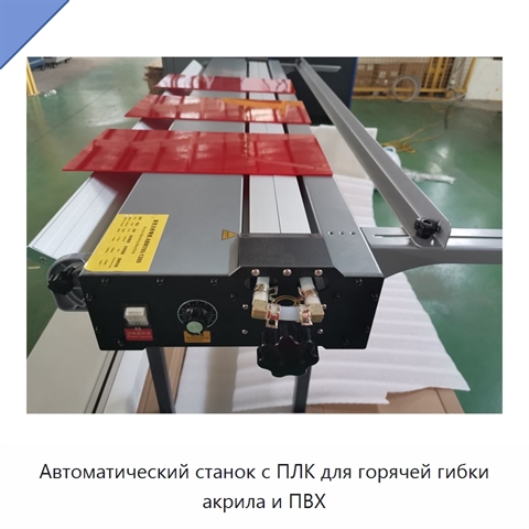 Автоматический станок с ПЛК для горячей гибки акрила и ПВХ