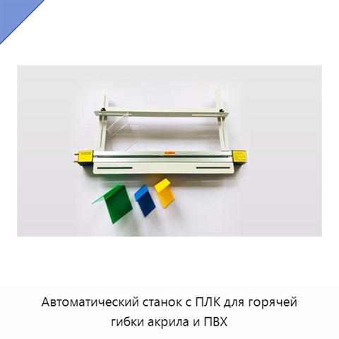 Автоматический станок с ПЛК для горячей гибки акрила и ПВХ