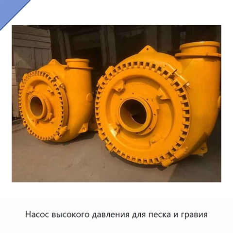 Насос высокого давления для песка и гравия