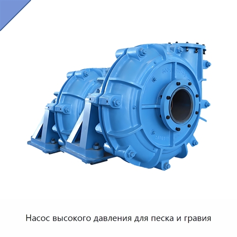 Насос высокого давления для песка и гравия