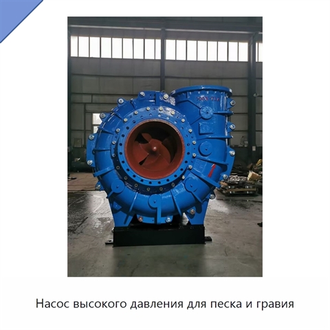 Насос высокого давления для песка и гравия
