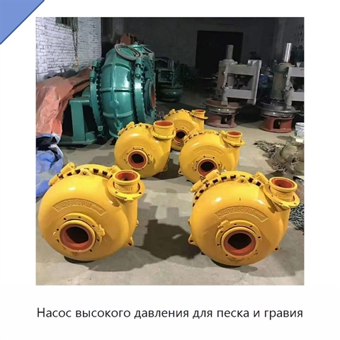 Насос высокого давления для песка и гравия