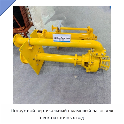 Погружной вертикальный шламовый насос для песка и сточных вод