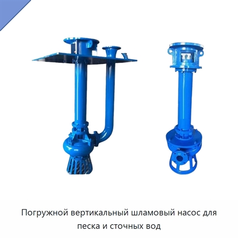 Погружной вертикальный шламовый насос для песка и сточных вод