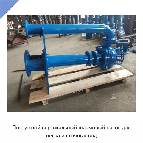 Погружной вертикальный шламовый насос для песка и сточных вод