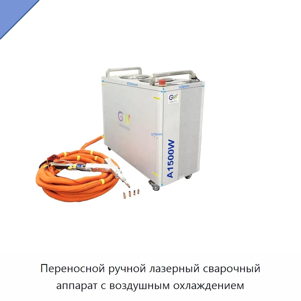 Переносной ручной лазерный сварочный аппарат с воздушным охлаждением — Сварочные принадлежности и вспомогательное оборудование