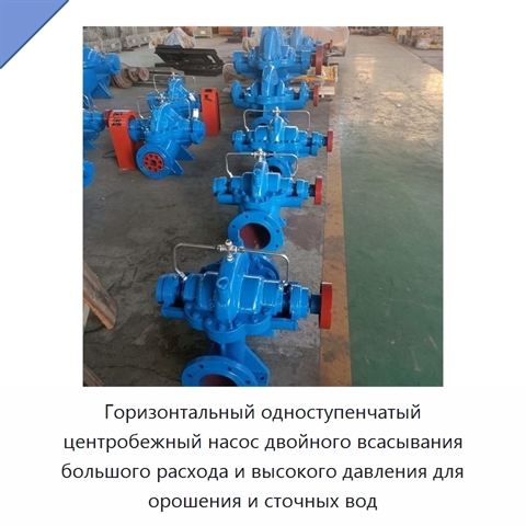 Горизонтальный одноступенчатый центробежный насос двойного всасывания большого расхода и высокого давления для орошения и сточных вод