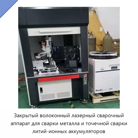 Закрытый волоконный лазерный сварочный аппарат для сварки металла и точечной сварки литий-ионных аккумуляторов