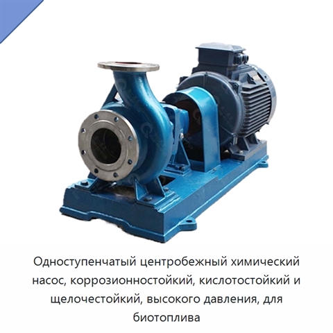 Одноступенчатый центробежный химический насос, коррозионностойкий, кислотостойкий и щелочестойкий, высокого давления, для биотоплива