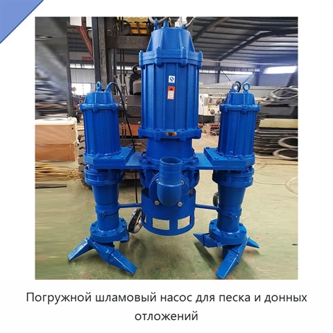 Погружной шламовый насос для песка и донных отложений