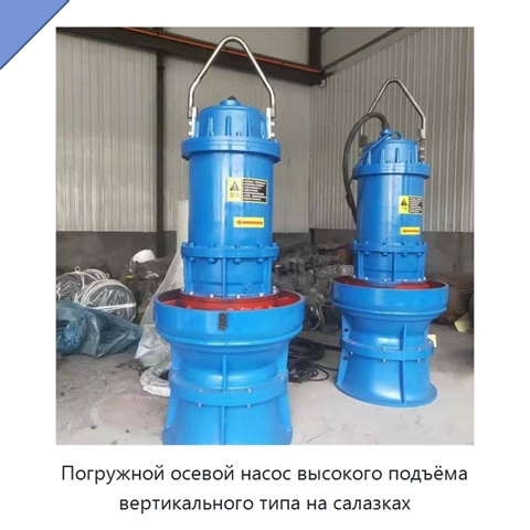 Погружной осевой насос высокого подъёма вертикального типа на салазках