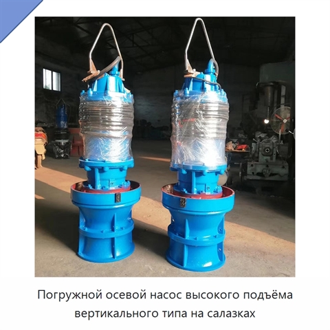 Погружной осевой насос высокого подъёма вертикального типа на салазках