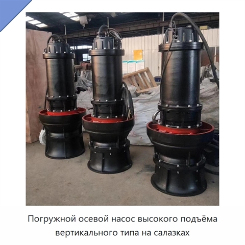 Погружной осевой насос высокого подъёма вертикального типа на салазках