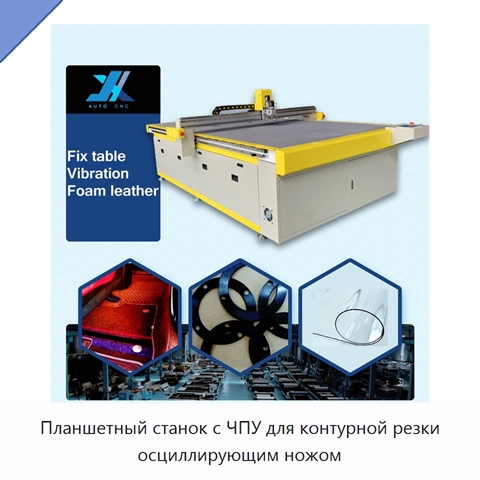 Планшетный станок с ЧПУ для контурной резки осциллирующим ножом