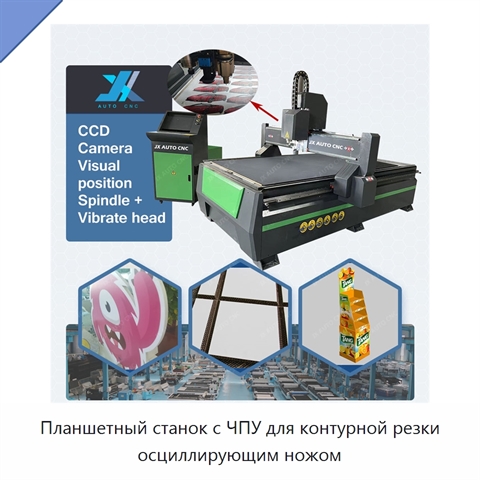 Планшетный станок с ЧПУ для контурной резки осциллирующим ножом