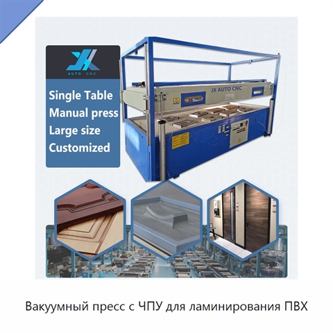 Вакуумный пресс с ЧПУ для ламинирования ПВХ