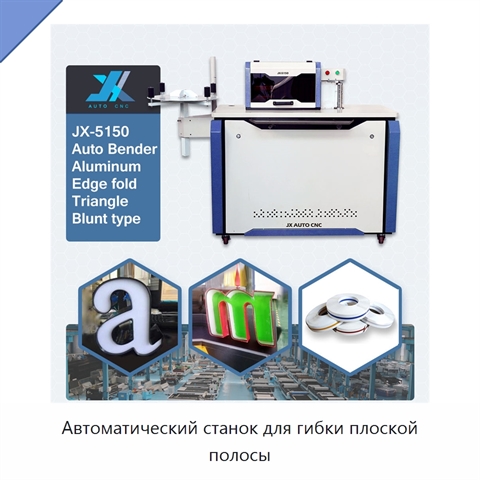 Автоматический станок для гибки плоской полосы
