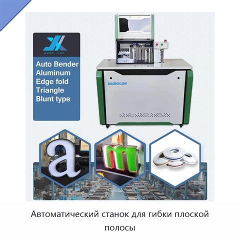 Автоматический станок для гибки плоской полосы