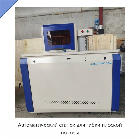 Автоматический станок для гибки плоской полосы