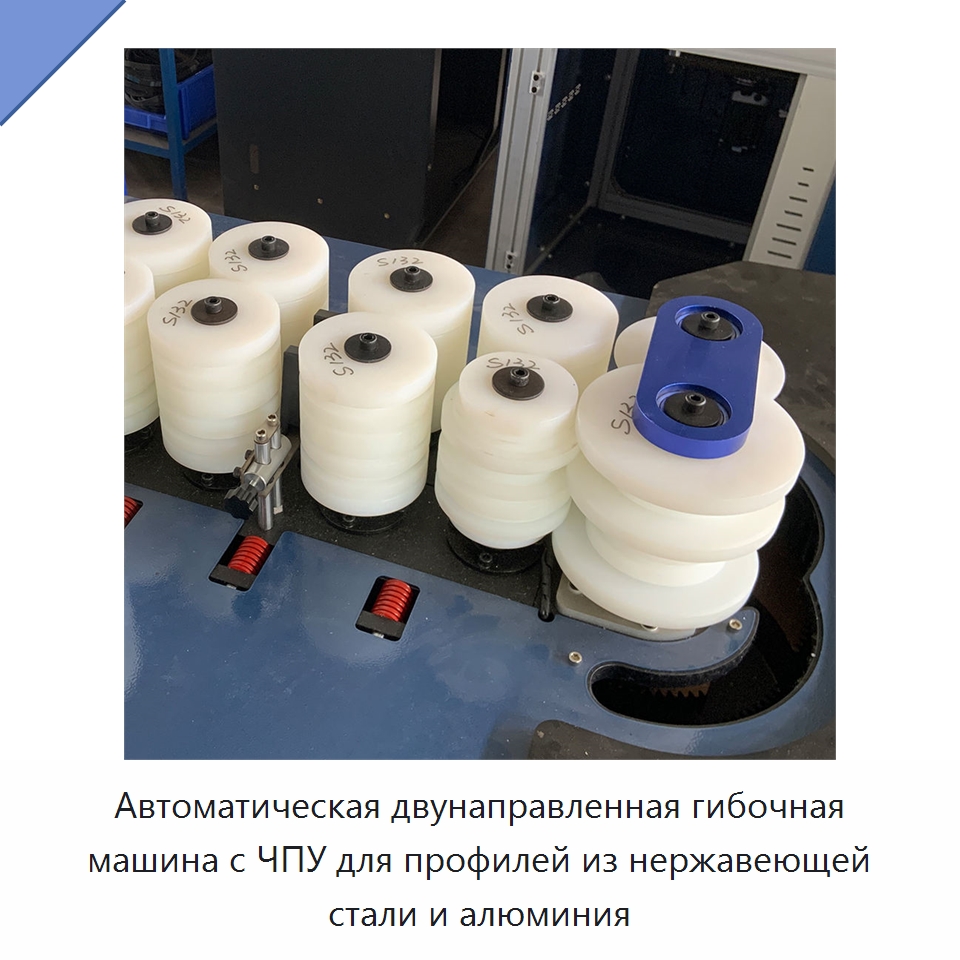Автоматическая двунаправленная гибочная машина с ЧПУ для профилей из нержавеющей стали и алюминия — Гибочные станки