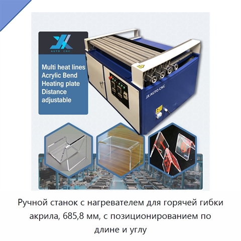 Ручной станок с нагревателем для горячей гибки акрила, 685,8 мм, с позиционированием по длине и углу