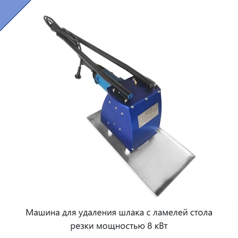 Машина для удаления шлака с ламелей стола резки мощностью 8 кВт
